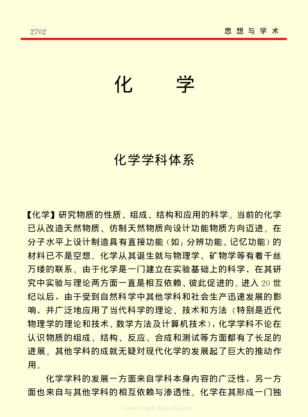 《中国小百科全书（７）：思想与学术》化学.PDF 第1页