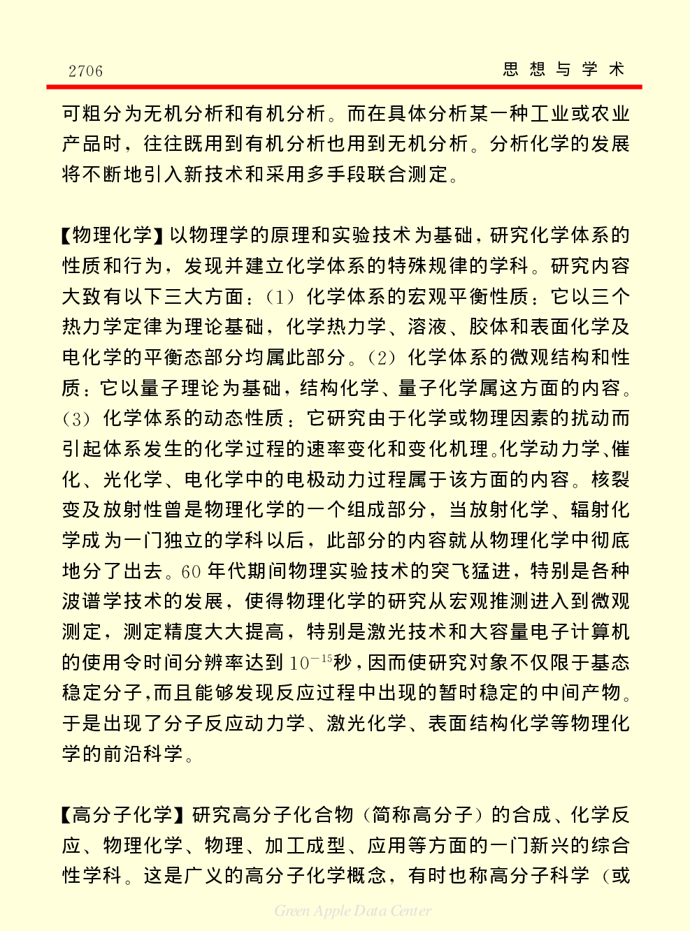 《中国小百科全书（７）：思想与学术》化学.PDF 第5页