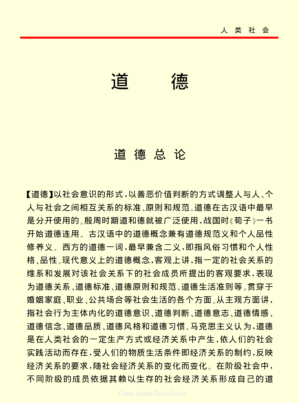 《中国小百科全书（４）：人类社会》道德.PDF 第1页