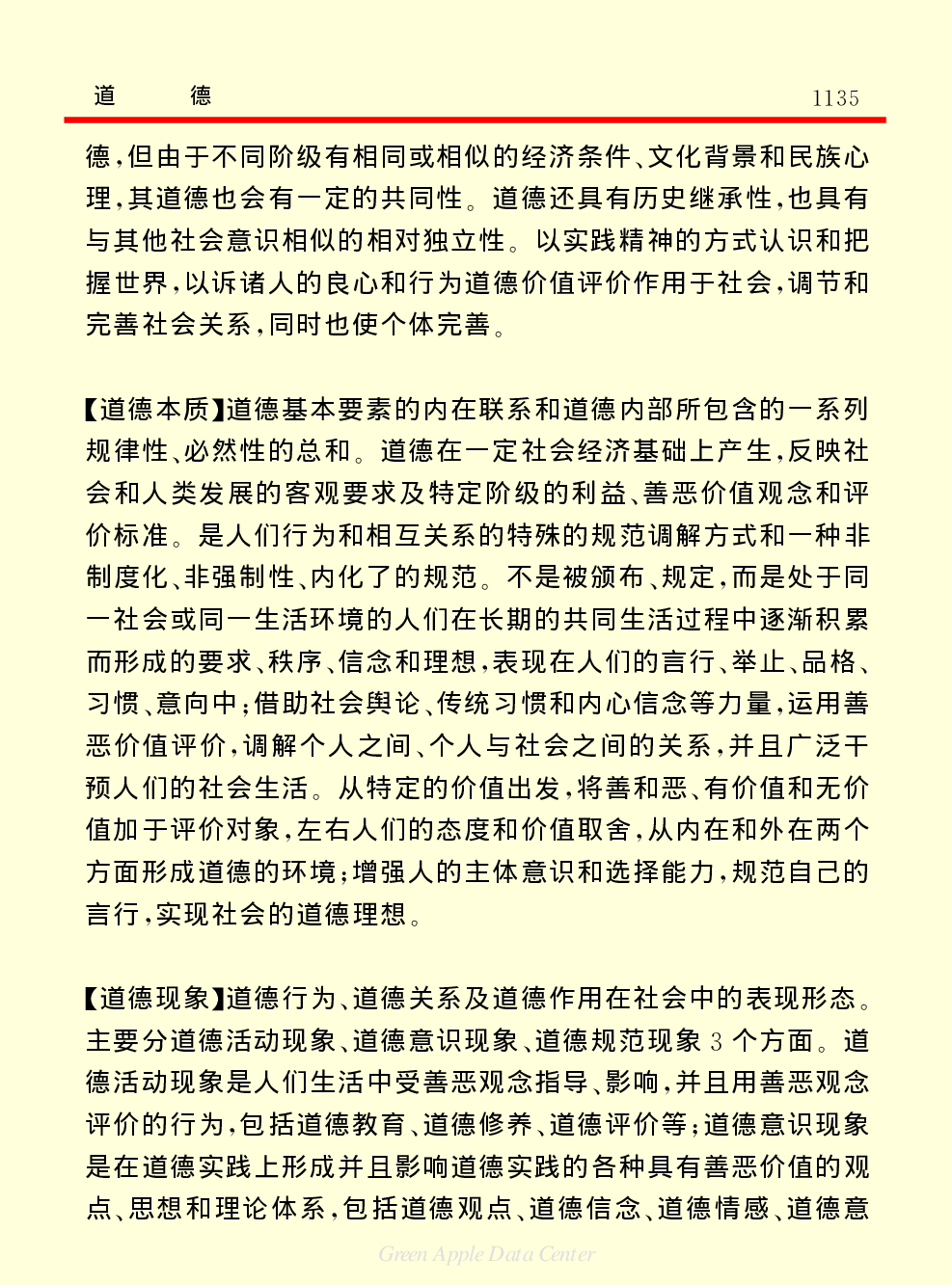《中国小百科全书（４）：人类社会》道德.PDF 第2页