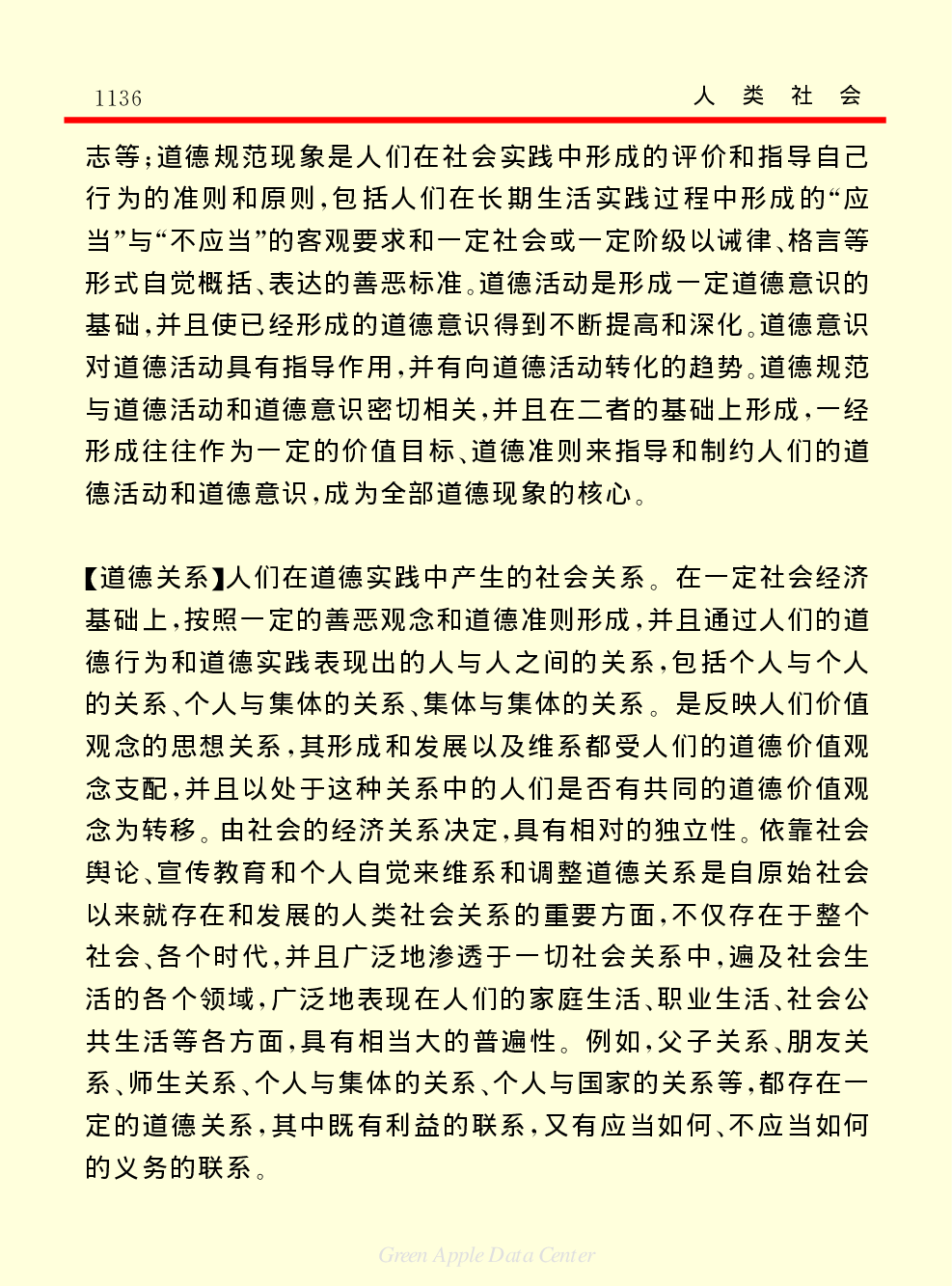 《中国小百科全书（４）：人类社会》道德.PDF 第3页