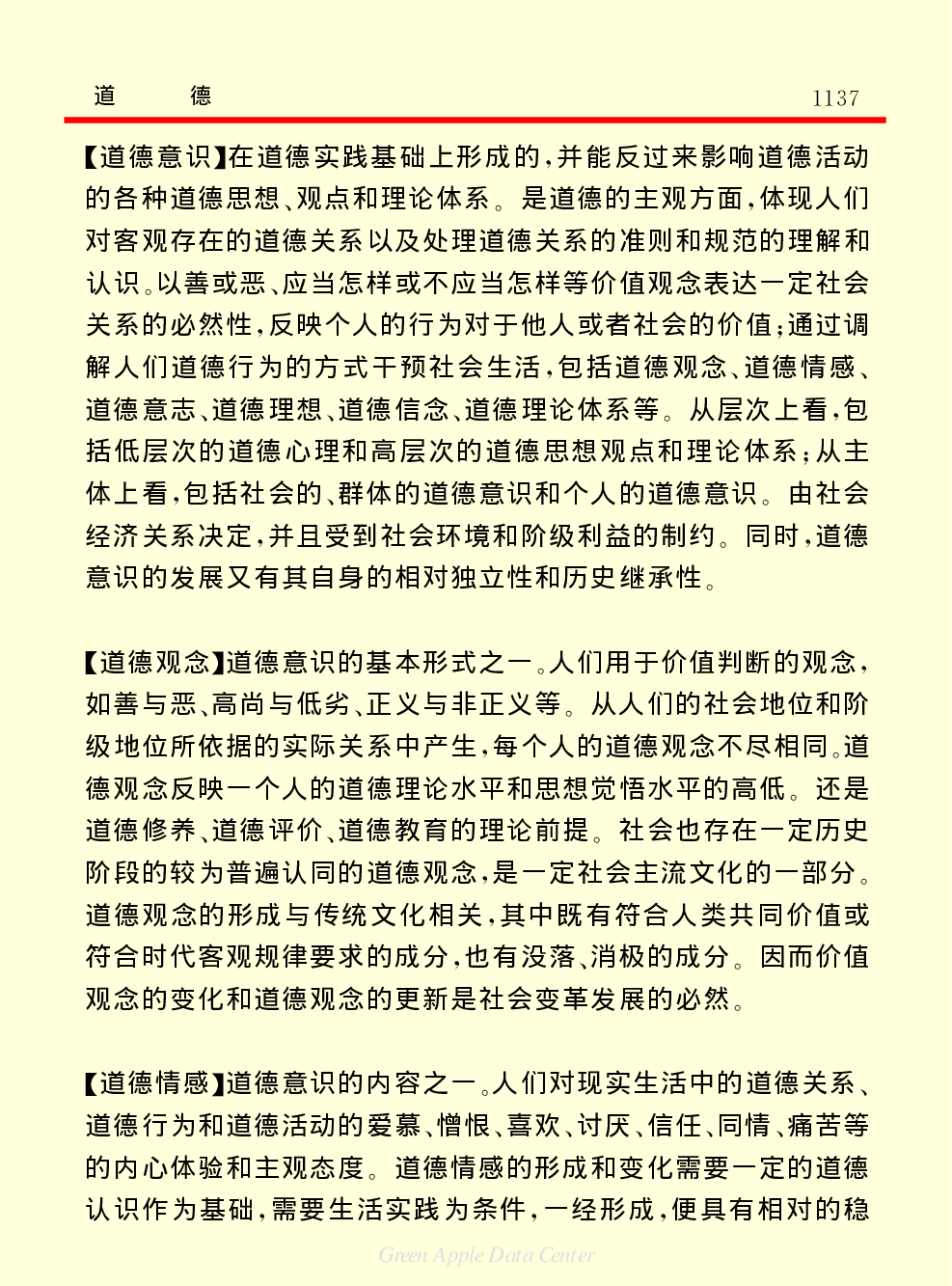《中国小百科全书（４）：人类社会》道德.PDF 第4页