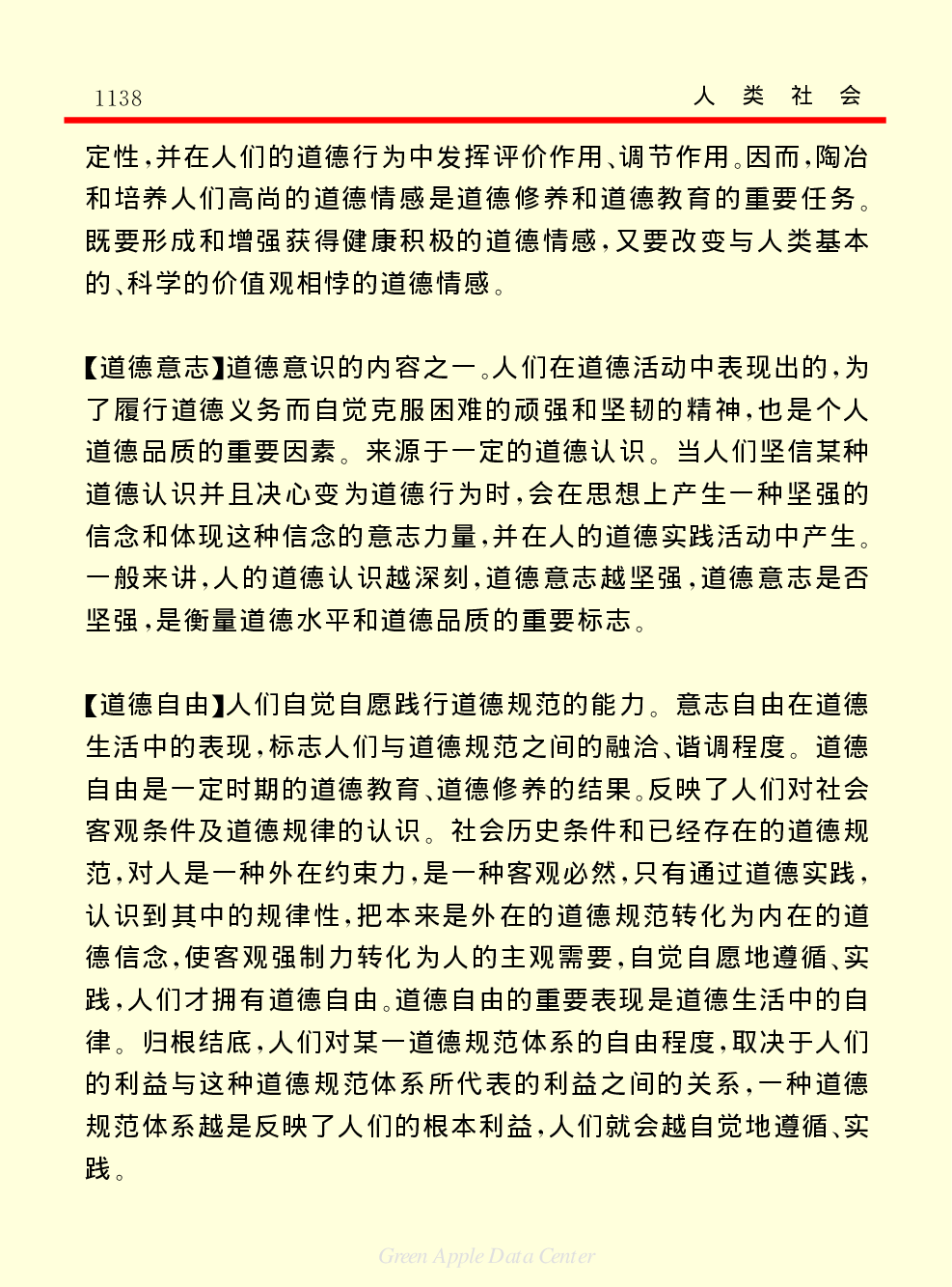 《中国小百科全书（４）：人类社会》道德.PDF 第5页