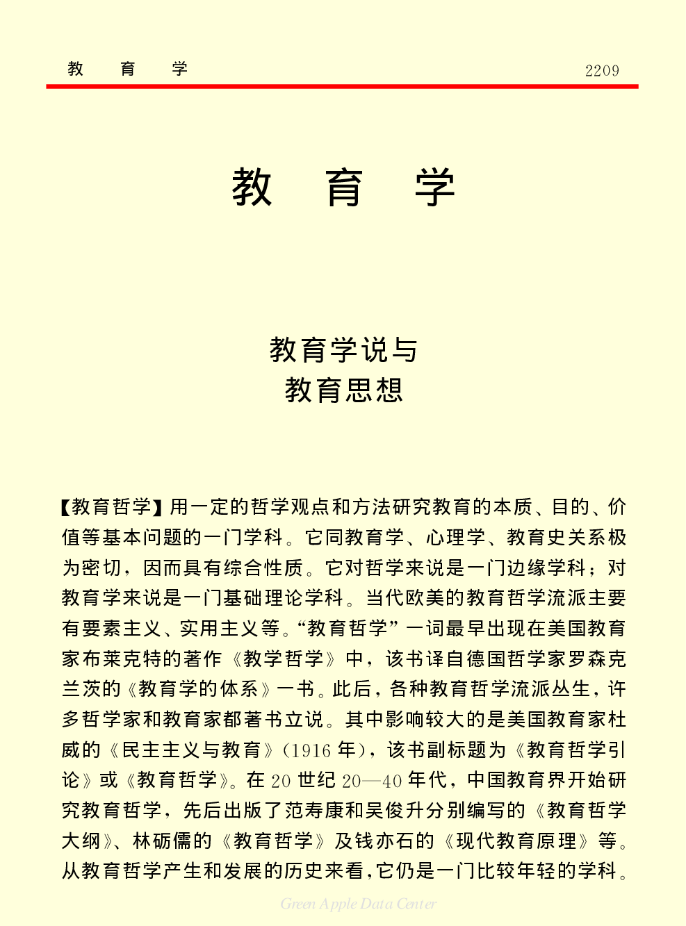 《中国小百科全书（７）：思想与学术》教育学.pdf 第1页