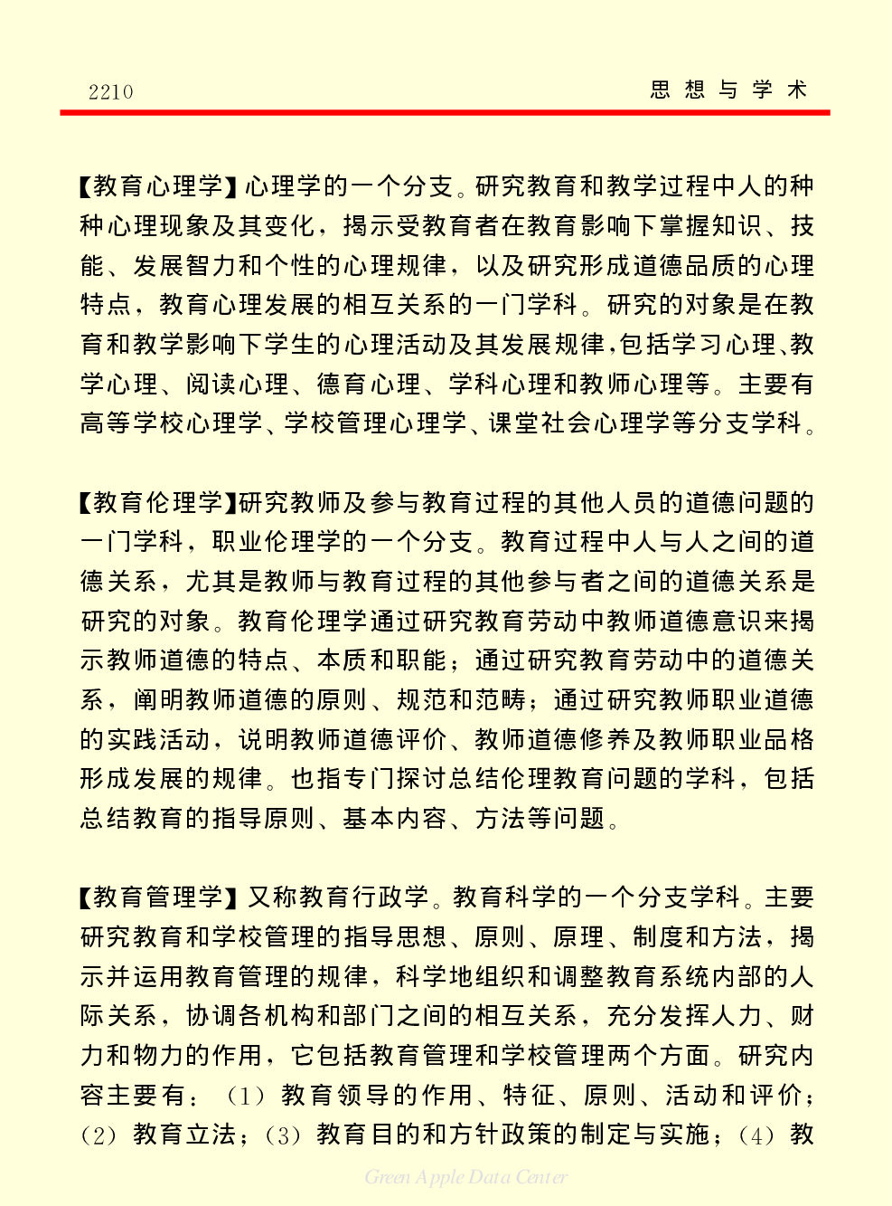 《中国小百科全书（７）：思想与学术》教育学.pdf 第2页