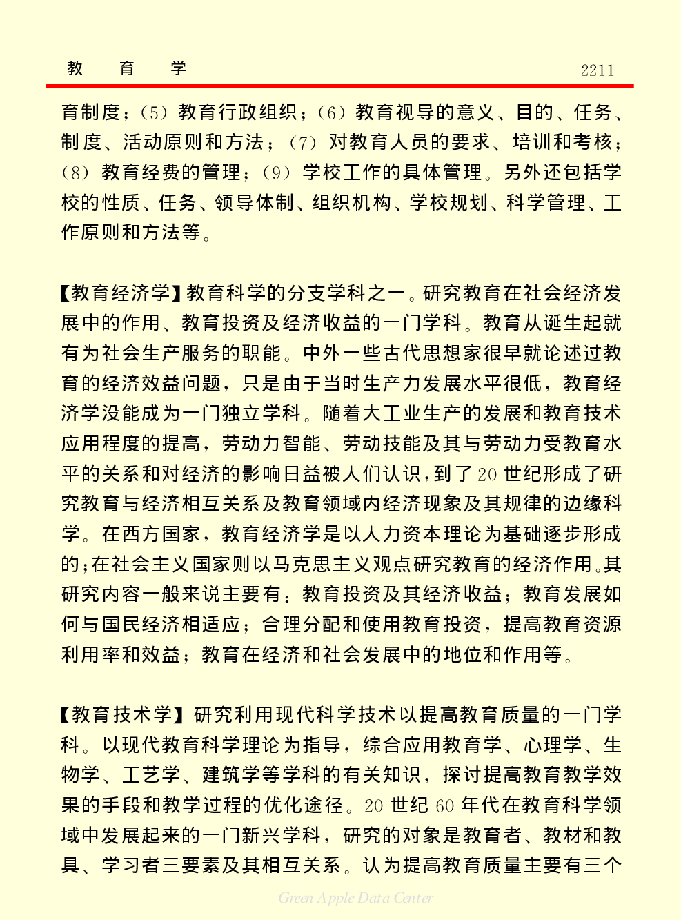 《中国小百科全书（７）：思想与学术》教育学.pdf 第3页