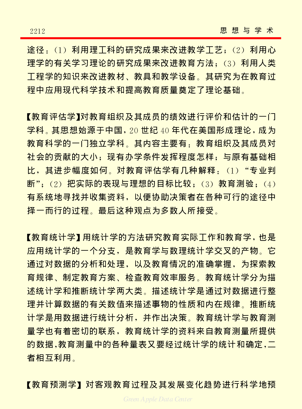 《中国小百科全书（７）：思想与学术》教育学.pdf 第4页