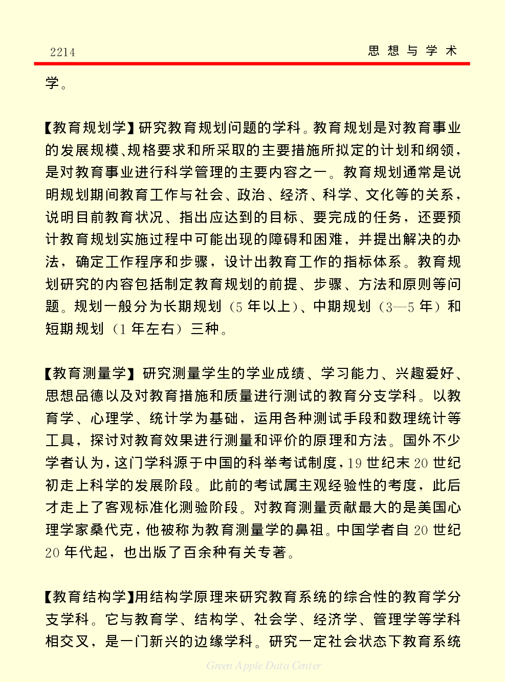《中国小百科全书（７）：思想与学术》教育学.pdf 第6页
