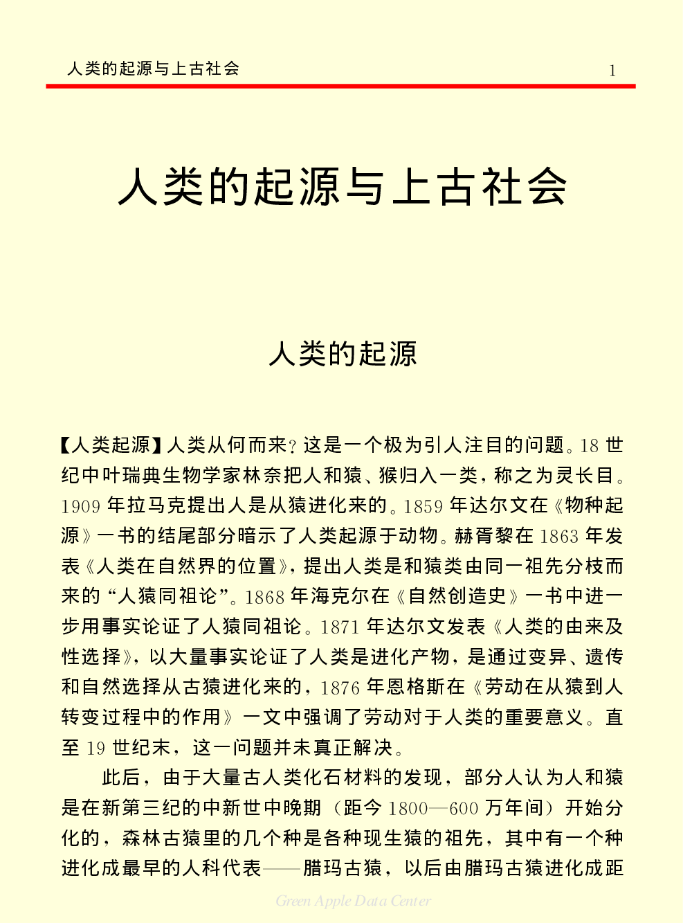 《中国小百科全书（３）：人类历史》人类的起源与上古社会.PDF 第1页
