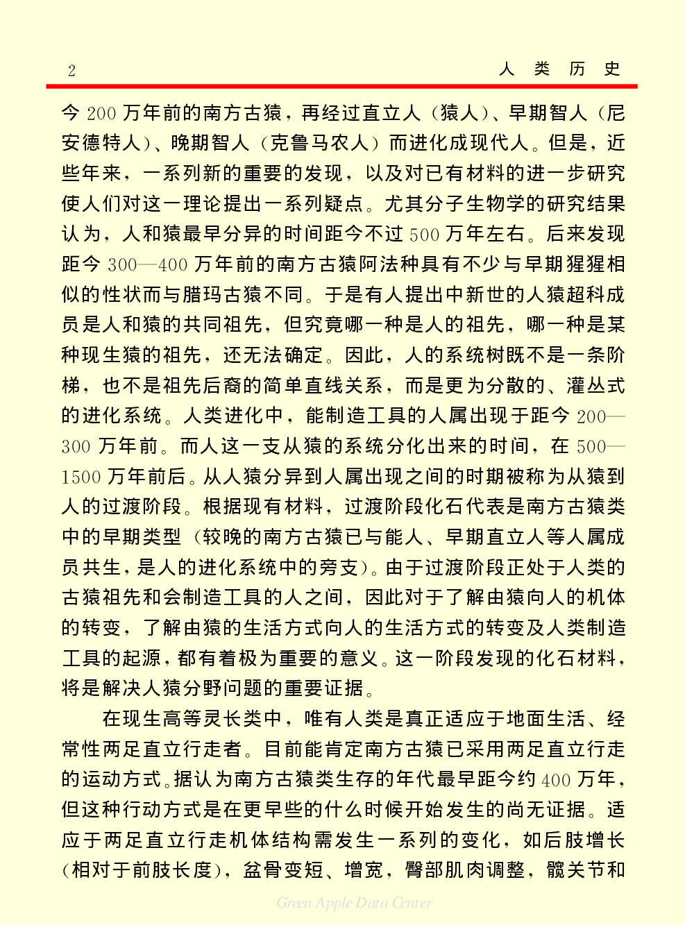 《中国小百科全书（３）：人类历史》人类的起源与上古社会.PDF 第2页