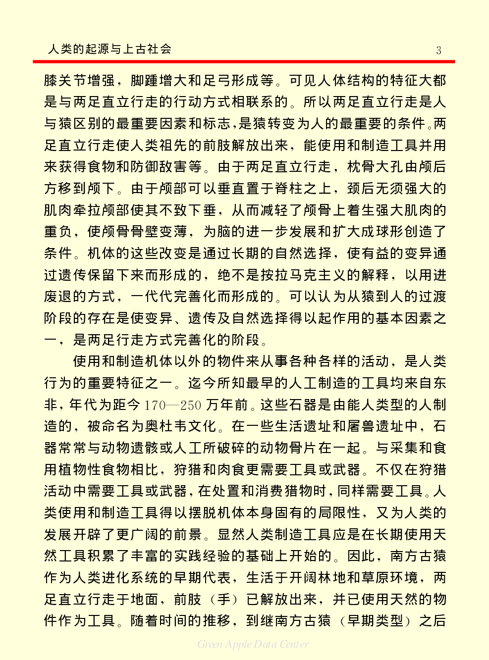 《中国小百科全书（３）：人类历史》人类的起源与上古社会.PDF 第3页