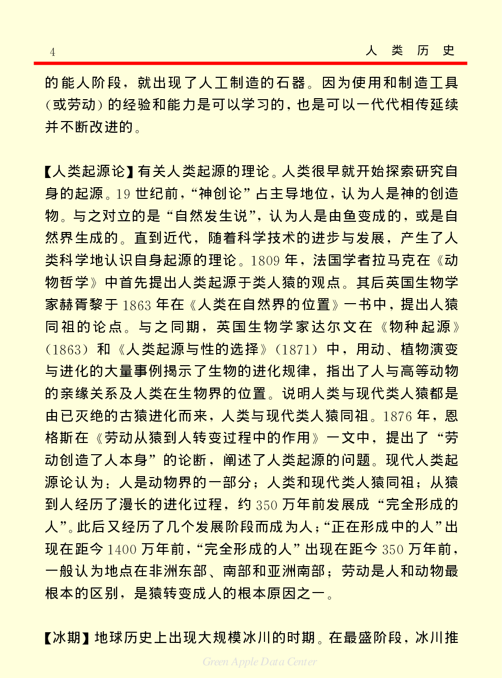 《中国小百科全书（３）：人类历史》人类的起源与上古社会.PDF 第4页
