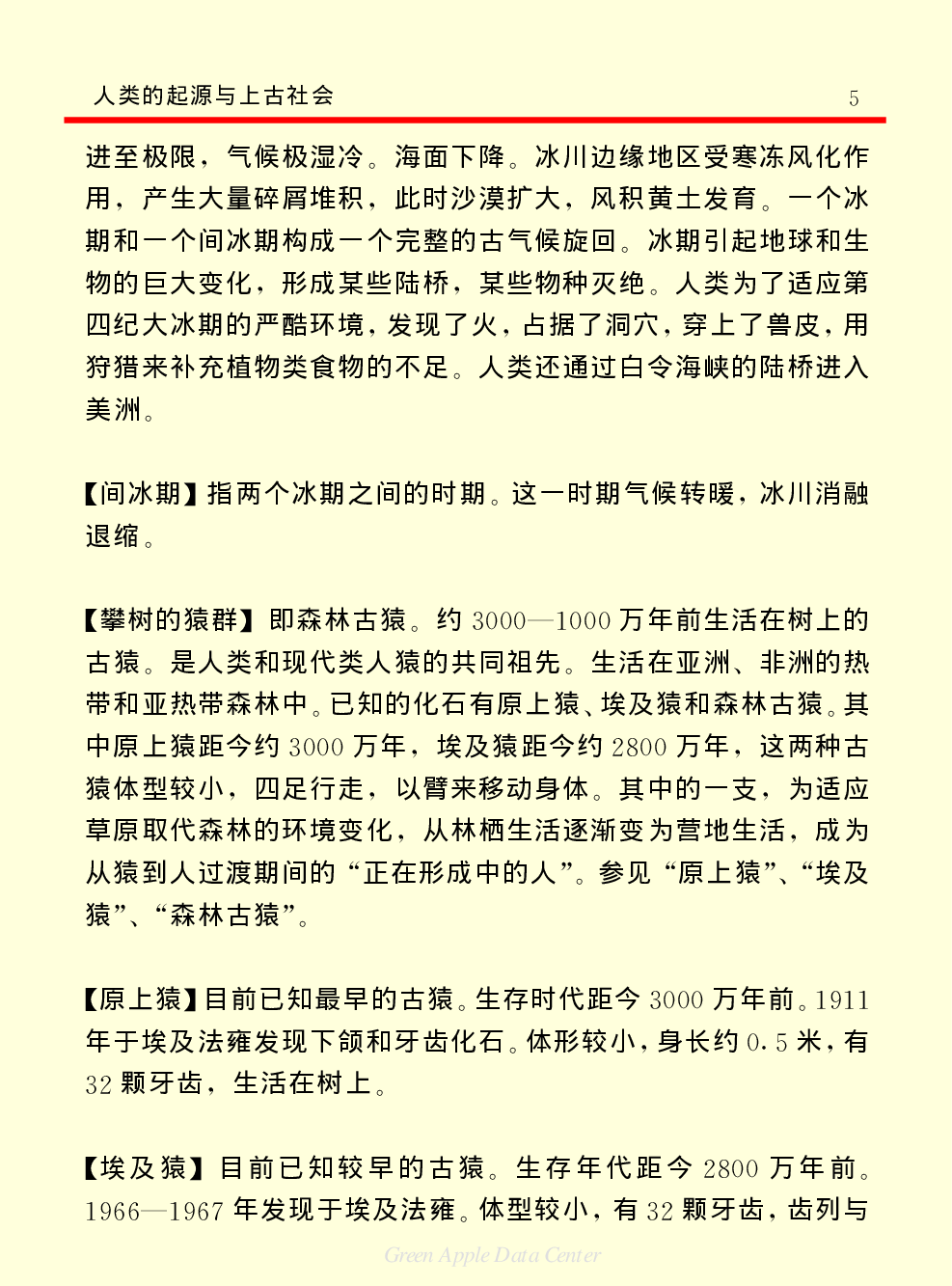 《中国小百科全书（３）：人类历史》人类的起源与上古社会.PDF 第5页