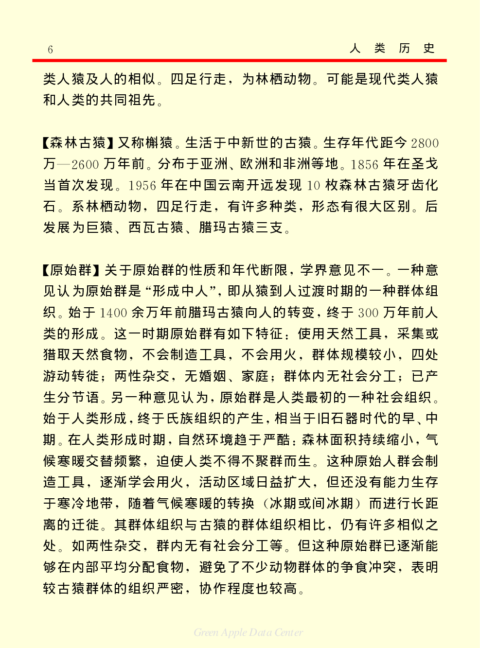 《中国小百科全书（３）：人类历史》人类的起源与上古社会.PDF 第6页