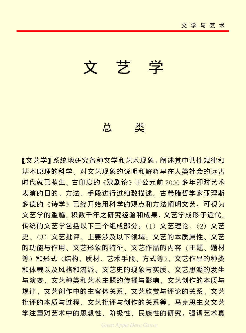 《中国小百科全书（６）：文学与艺术》文艺学.PDF 第1页