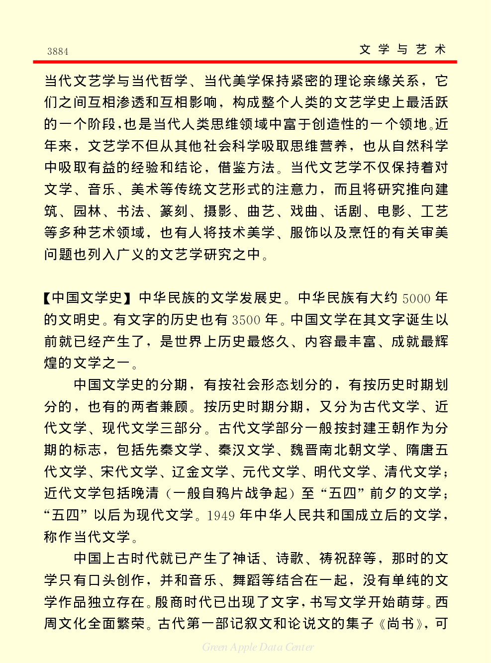 《中国小百科全书（６）：文学与艺术》文艺学.PDF 第3页