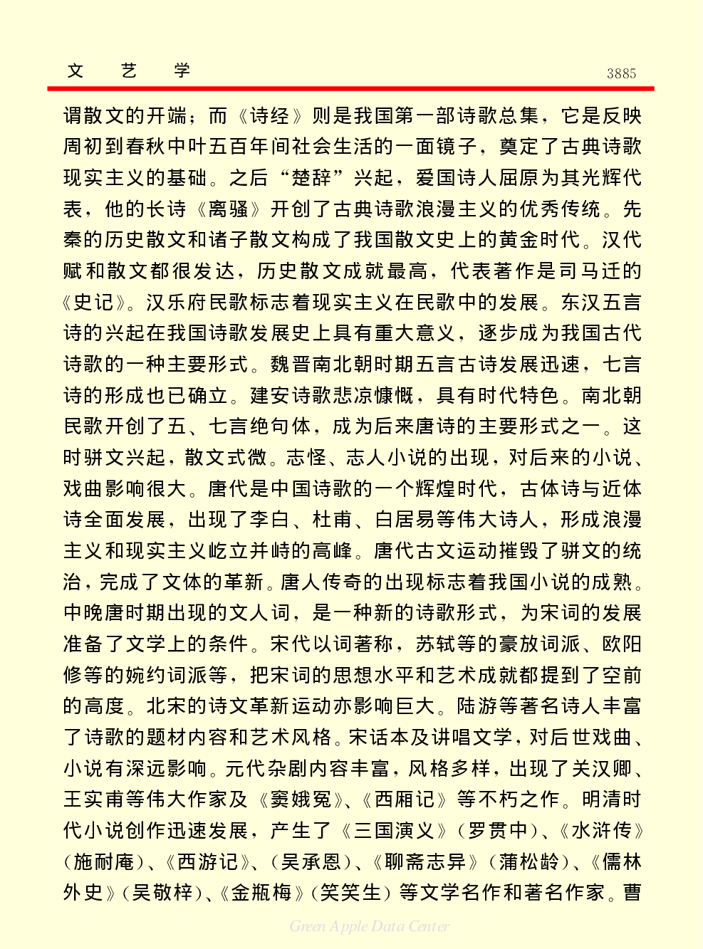 《中国小百科全书（６）：文学与艺术》文艺学.PDF 第4页