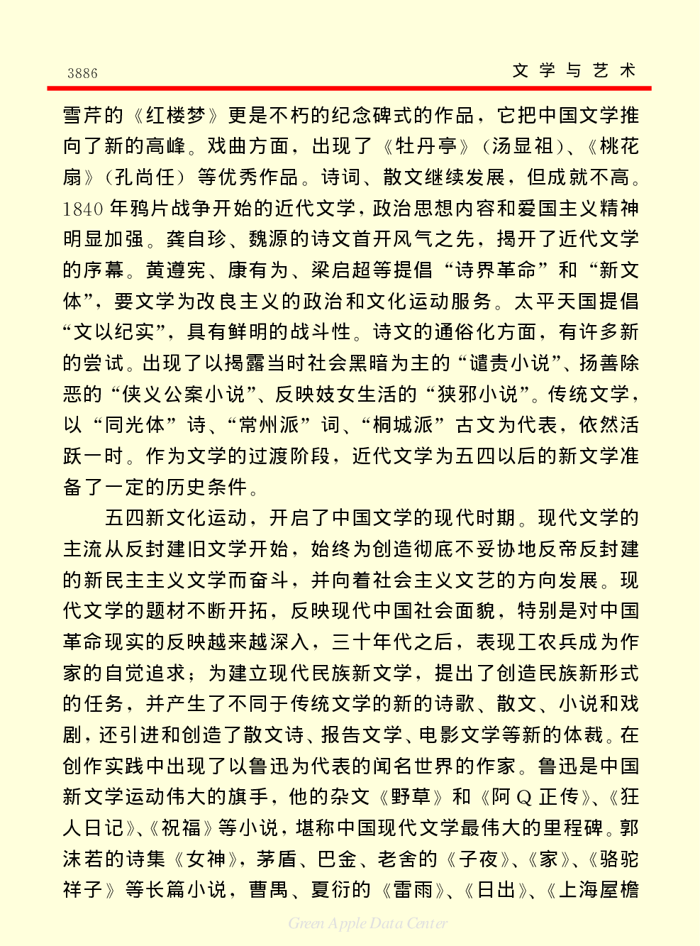 《中国小百科全书（６）：文学与艺术》文艺学.PDF 第5页