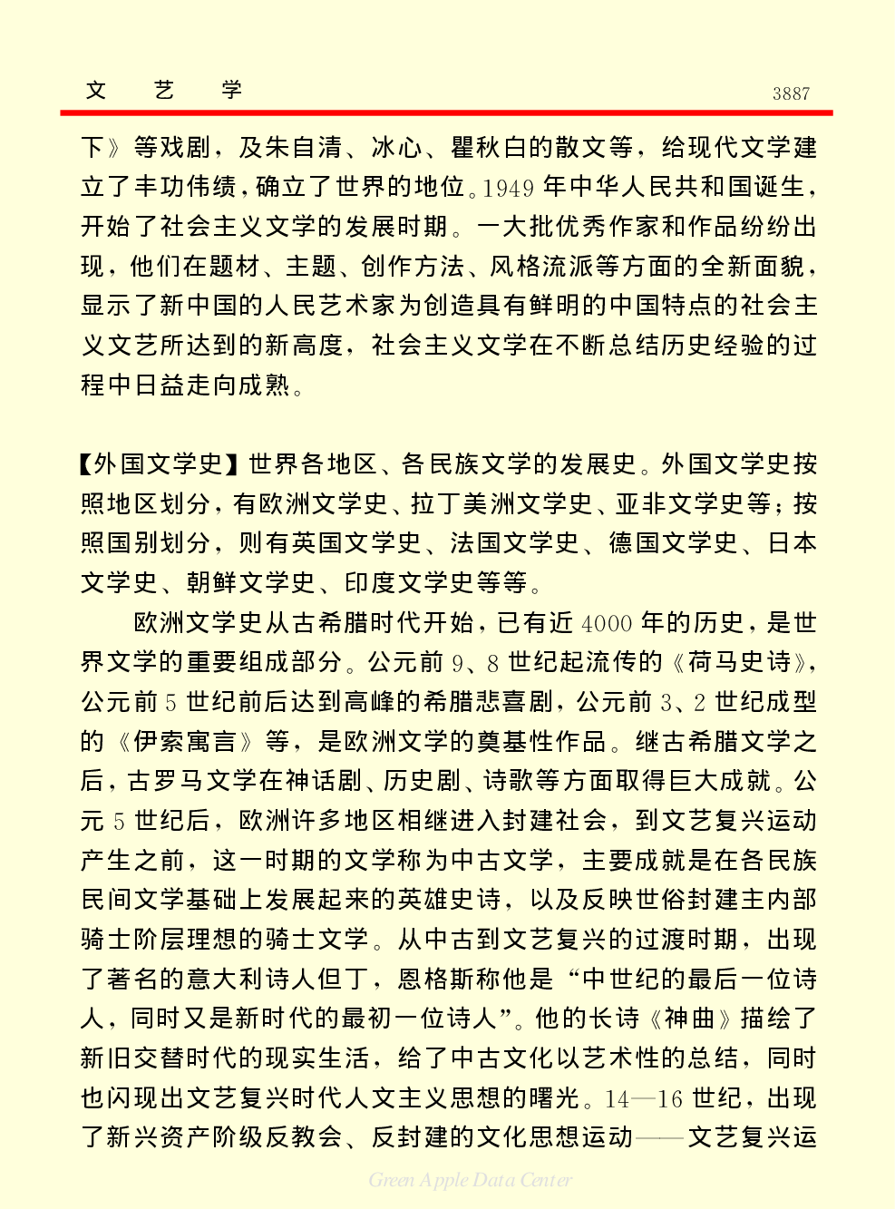 《中国小百科全书（６）：文学与艺术》文艺学.PDF 第6页