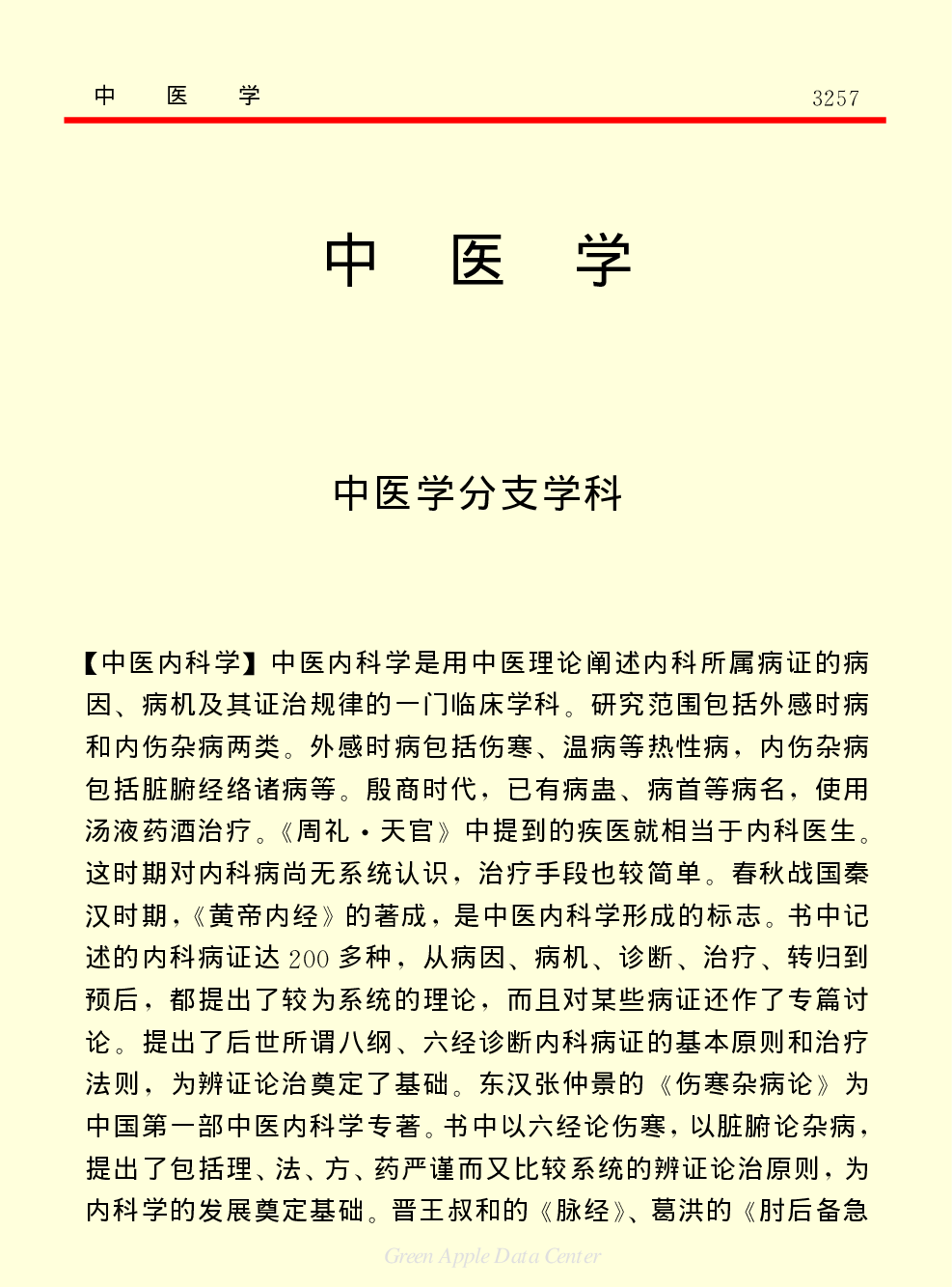 《中国小百科全书（７）：思想与学术》中医学.PDF 第1页