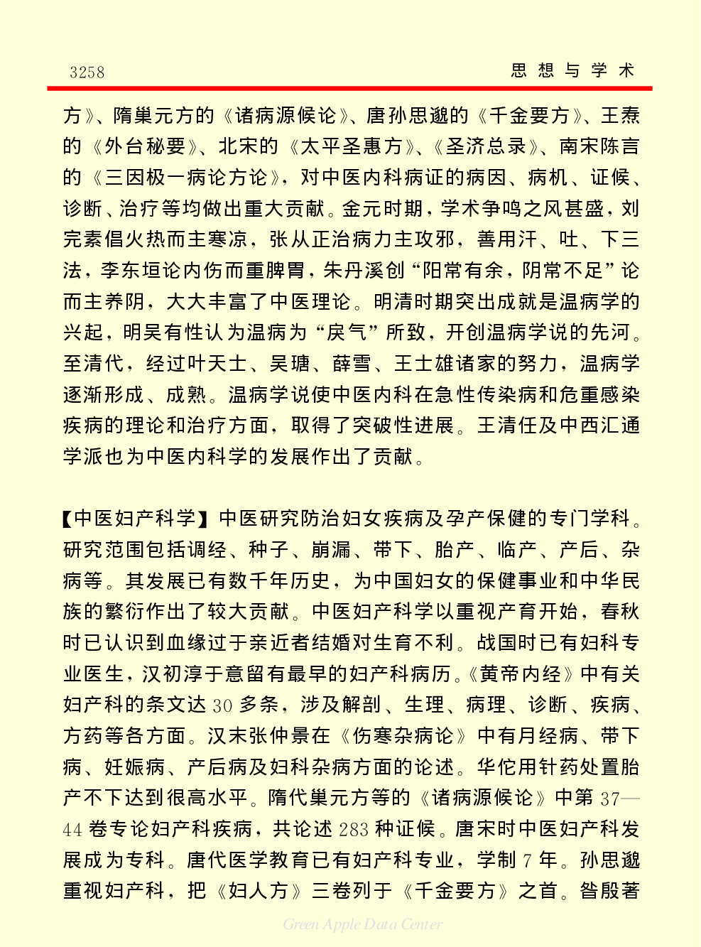 《中国小百科全书（７）：思想与学术》中医学.PDF 第2页