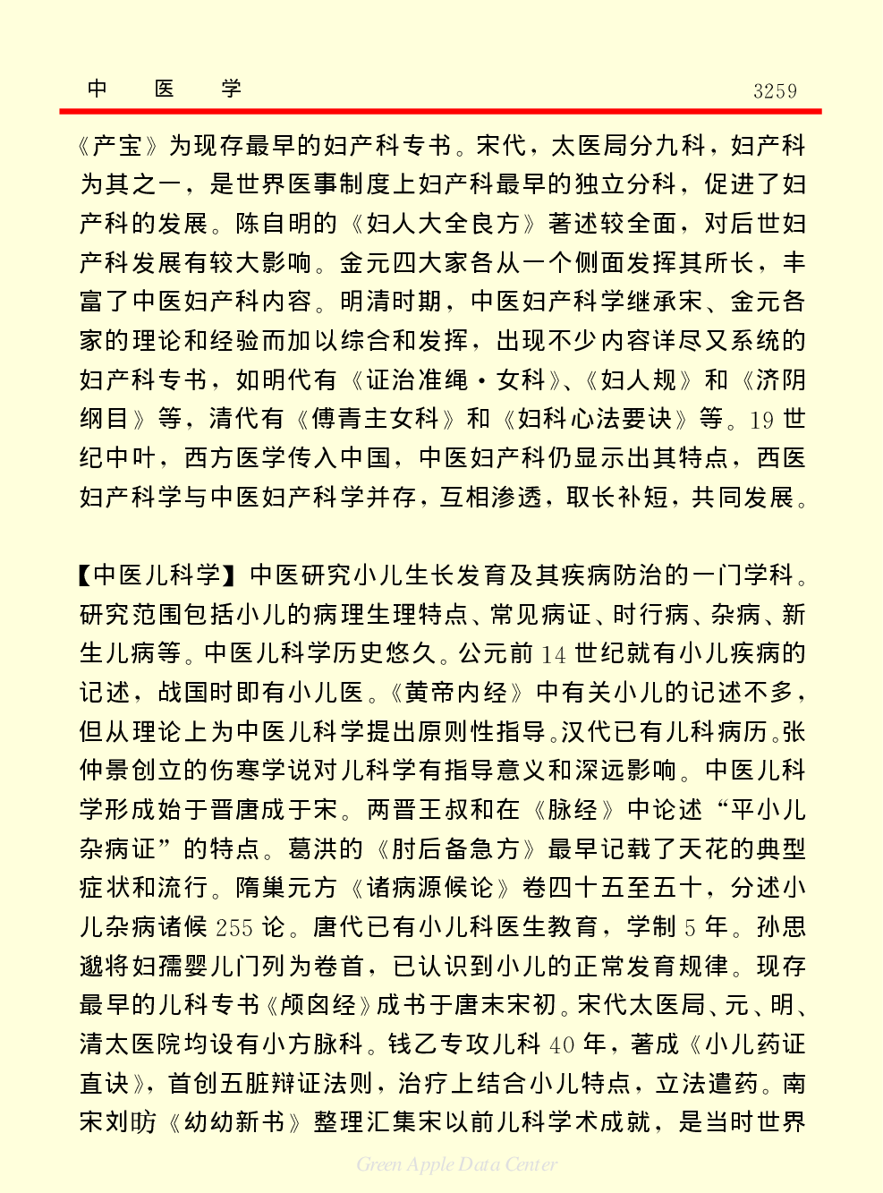 《中国小百科全书（７）：思想与学术》中医学.PDF 第3页