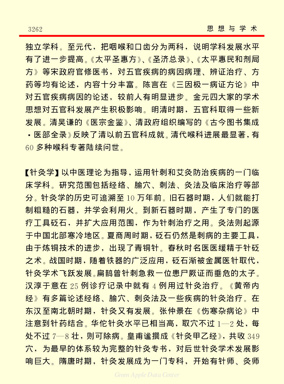 《中国小百科全书（７）：思想与学术》中医学.PDF 第6页