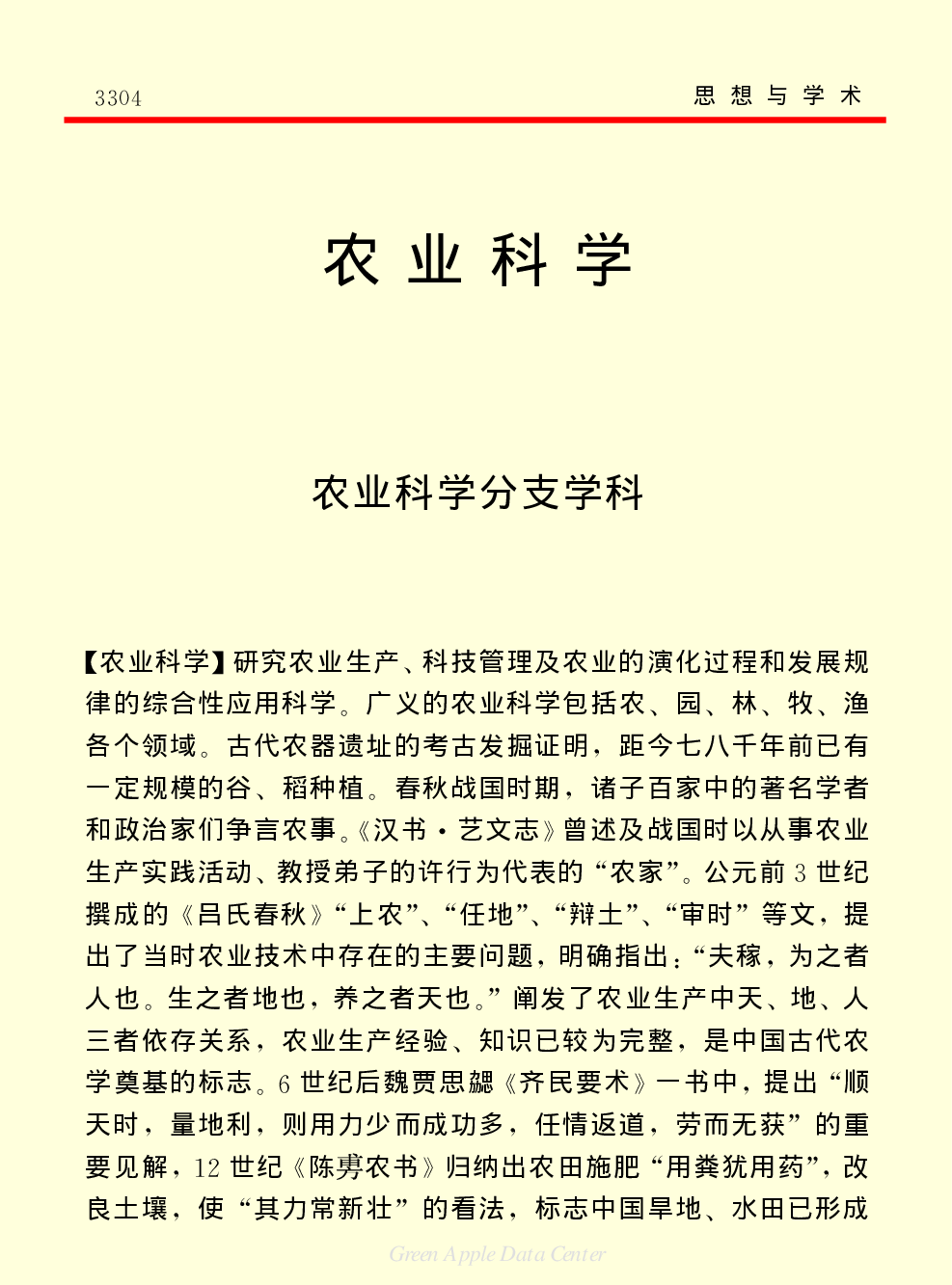 《中国小百科全书（７）：思想与学术》农业科学.PDF 第1页