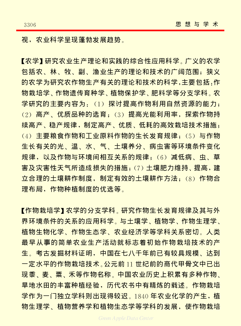 《中国小百科全书（７）：思想与学术》农业科学.PDF 第3页