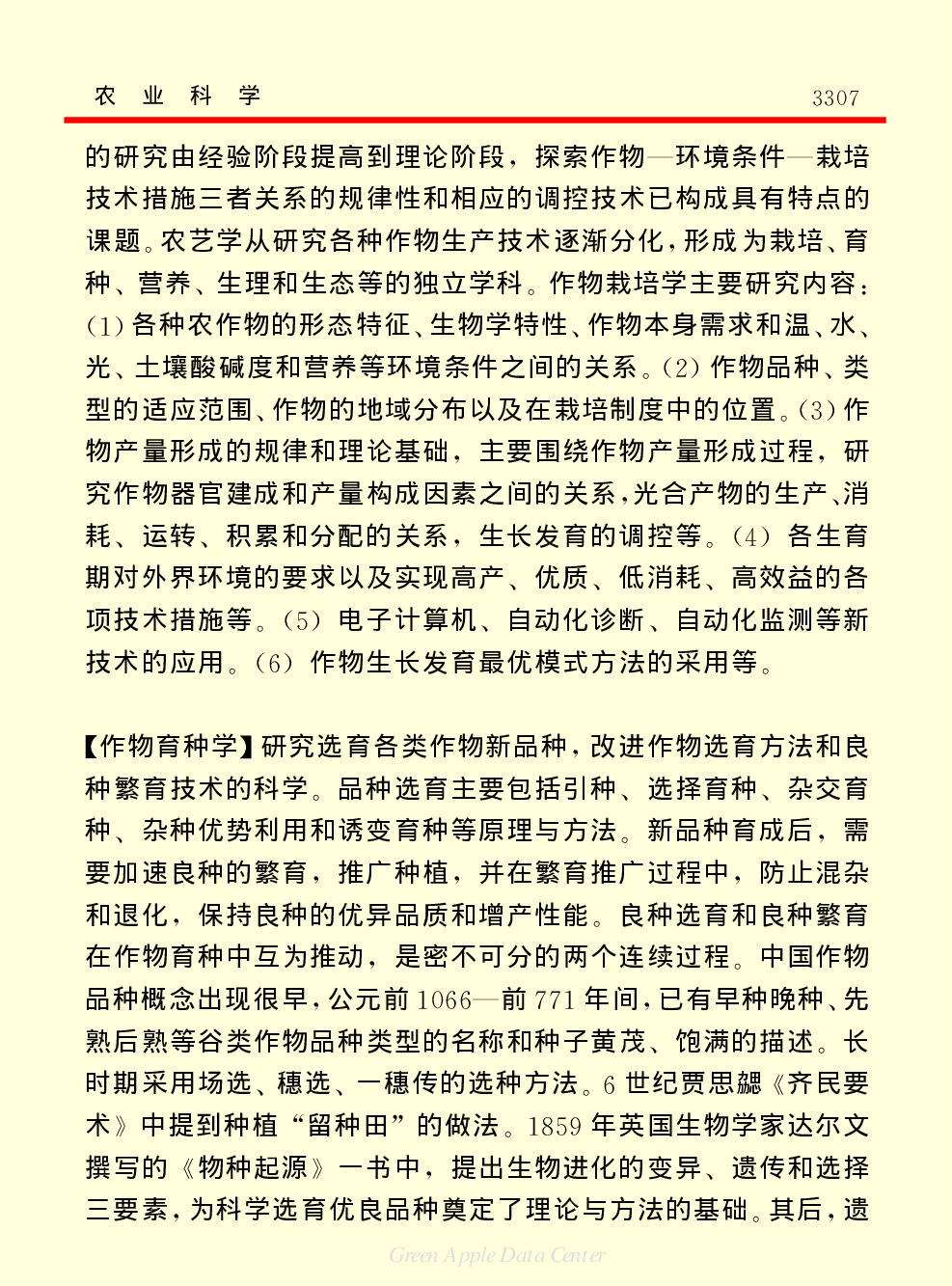 《中国小百科全书（７）：思想与学术》农业科学.PDF 第4页