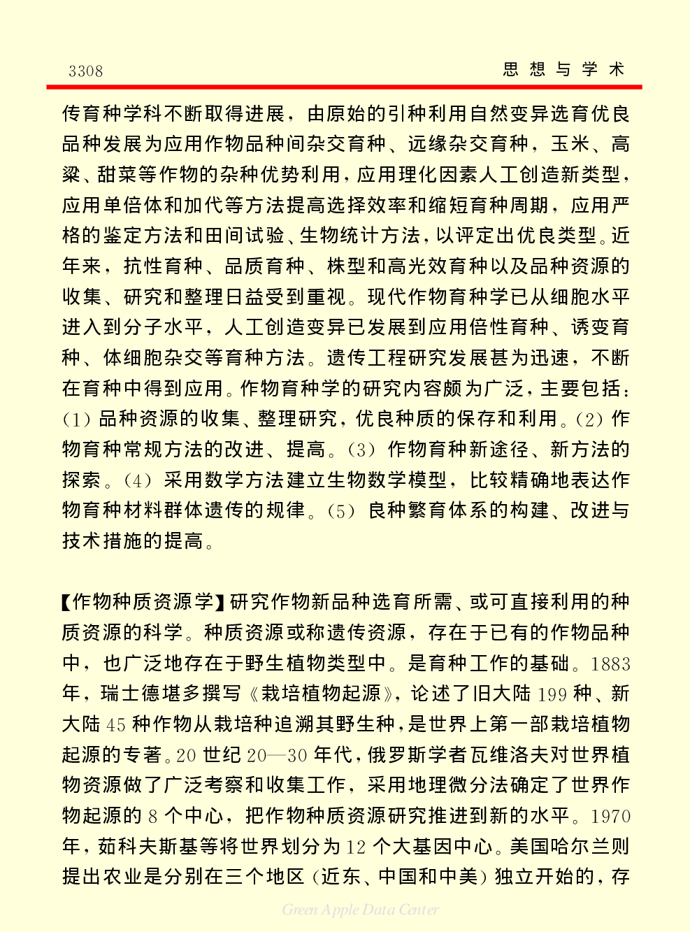 《中国小百科全书（７）：思想与学术》农业科学.PDF 第5页