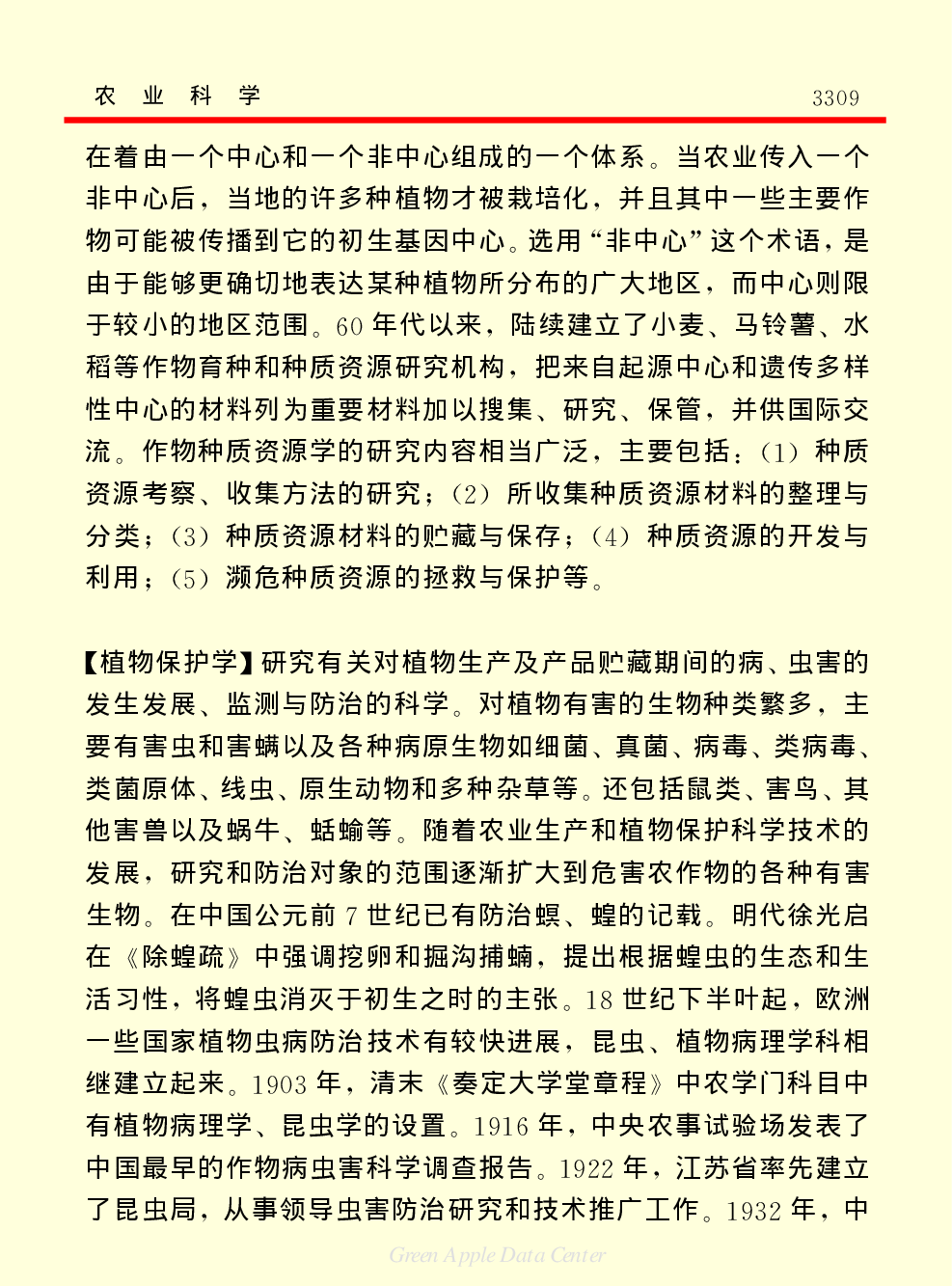 《中国小百科全书（７）：思想与学术》农业科学.PDF 第6页
