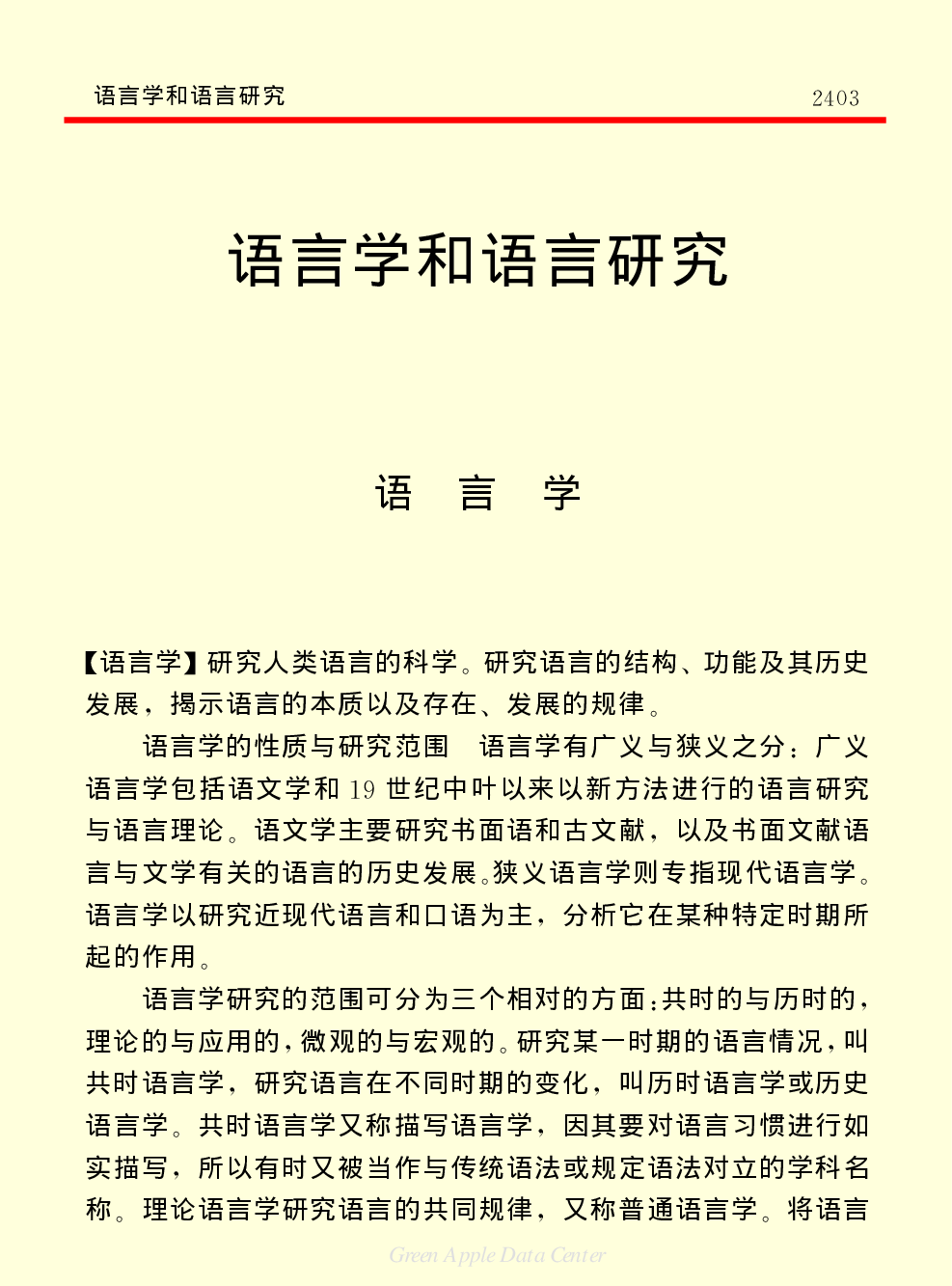 《中国小百科全书（７）：思想与学术》语言学和语言研究.PDF 第1页