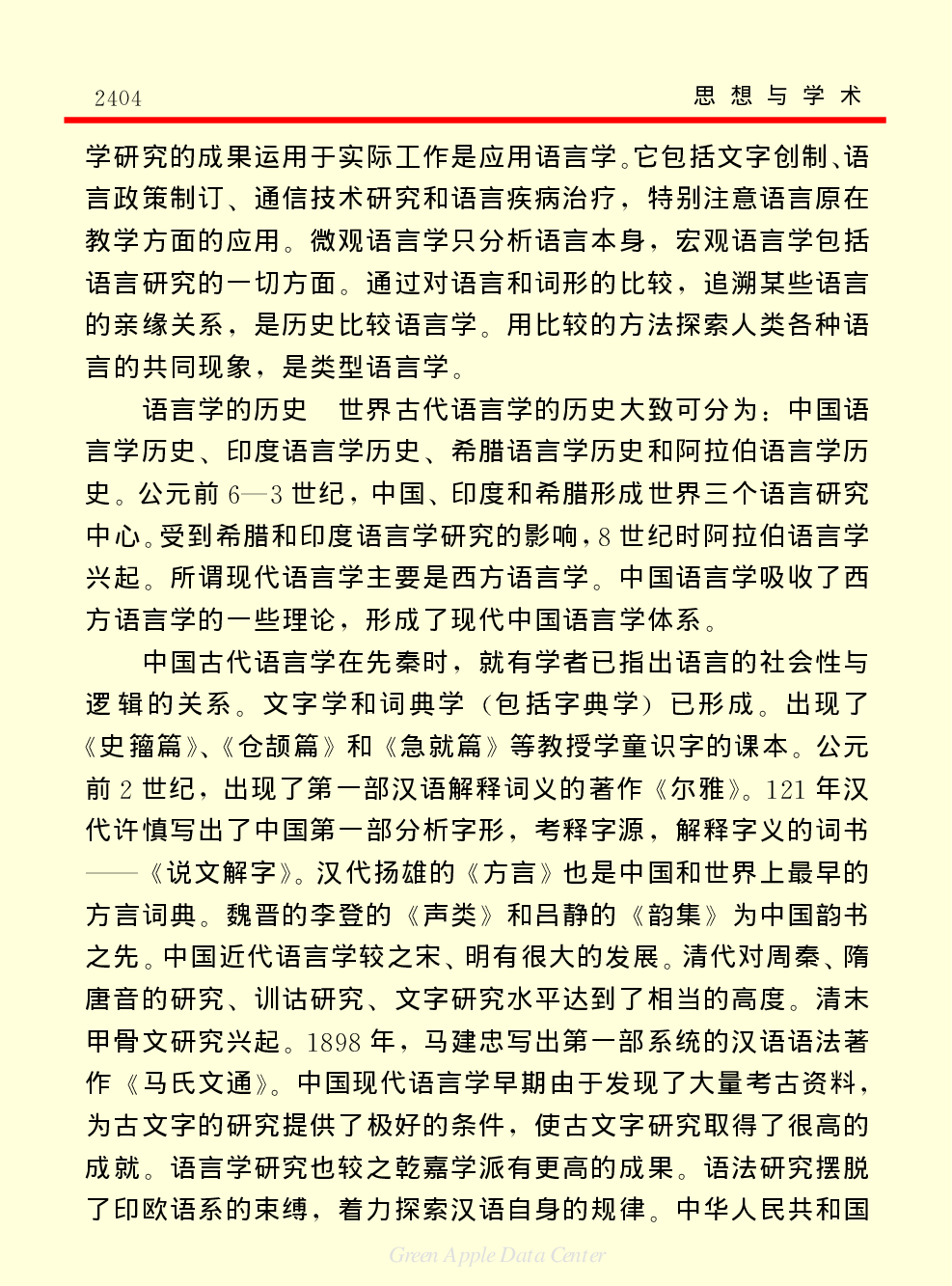 《中国小百科全书（７）：思想与学术》语言学和语言研究.PDF 第2页