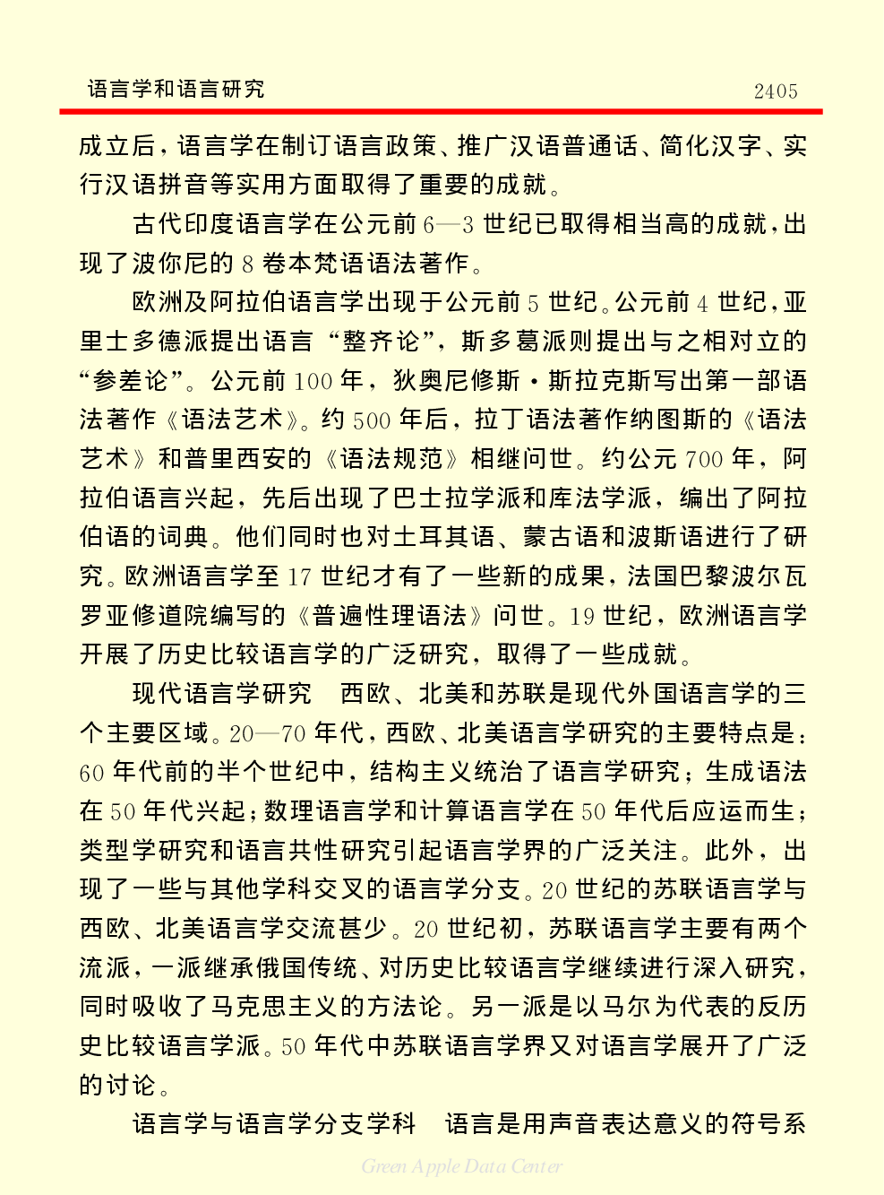 《中国小百科全书（７）：思想与学术》语言学和语言研究.PDF 第3页