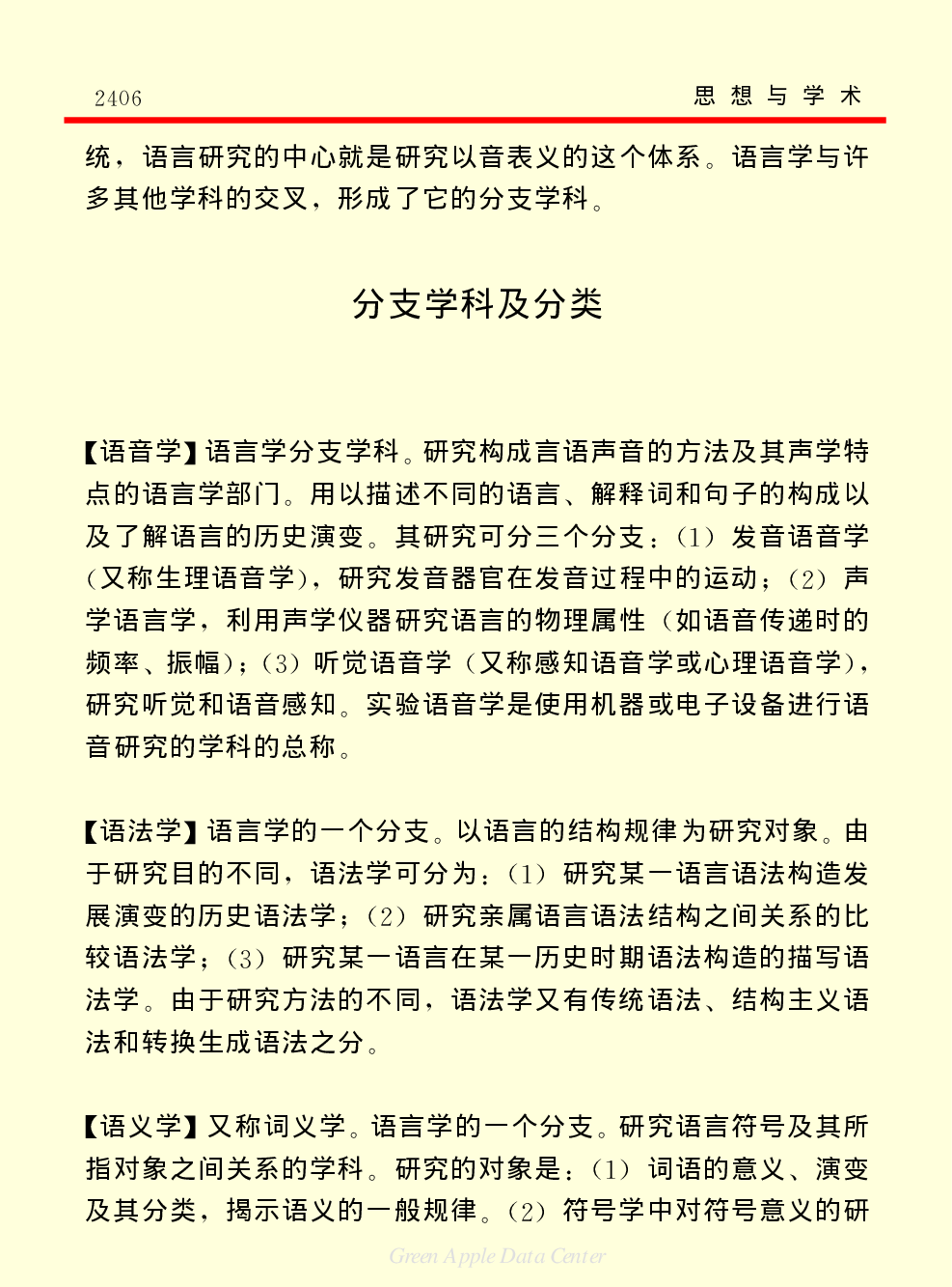 《中国小百科全书（７）：思想与学术》语言学和语言研究.PDF 第4页