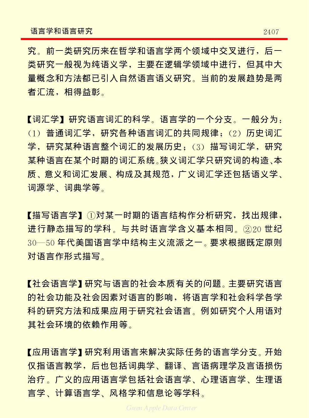 《中国小百科全书（７）：思想与学术》语言学和语言研究.PDF 第5页