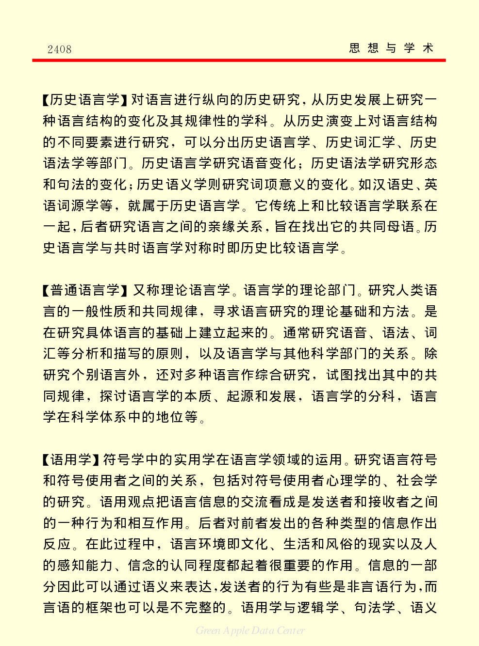 《中国小百科全书（７）：思想与学术》语言学和语言研究.PDF 第6页
