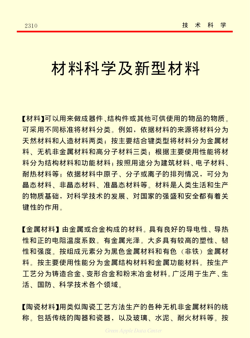 《中国小百科全书（５）：技术科学》材料科学及新型材料.pdf 第1页