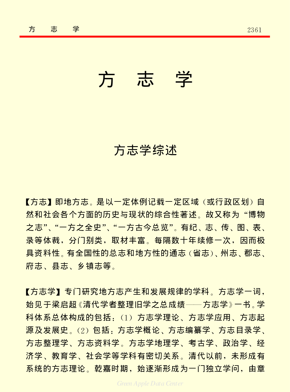 《中国小百科全书（７）：思想与学术》方志学.PDF 第1页