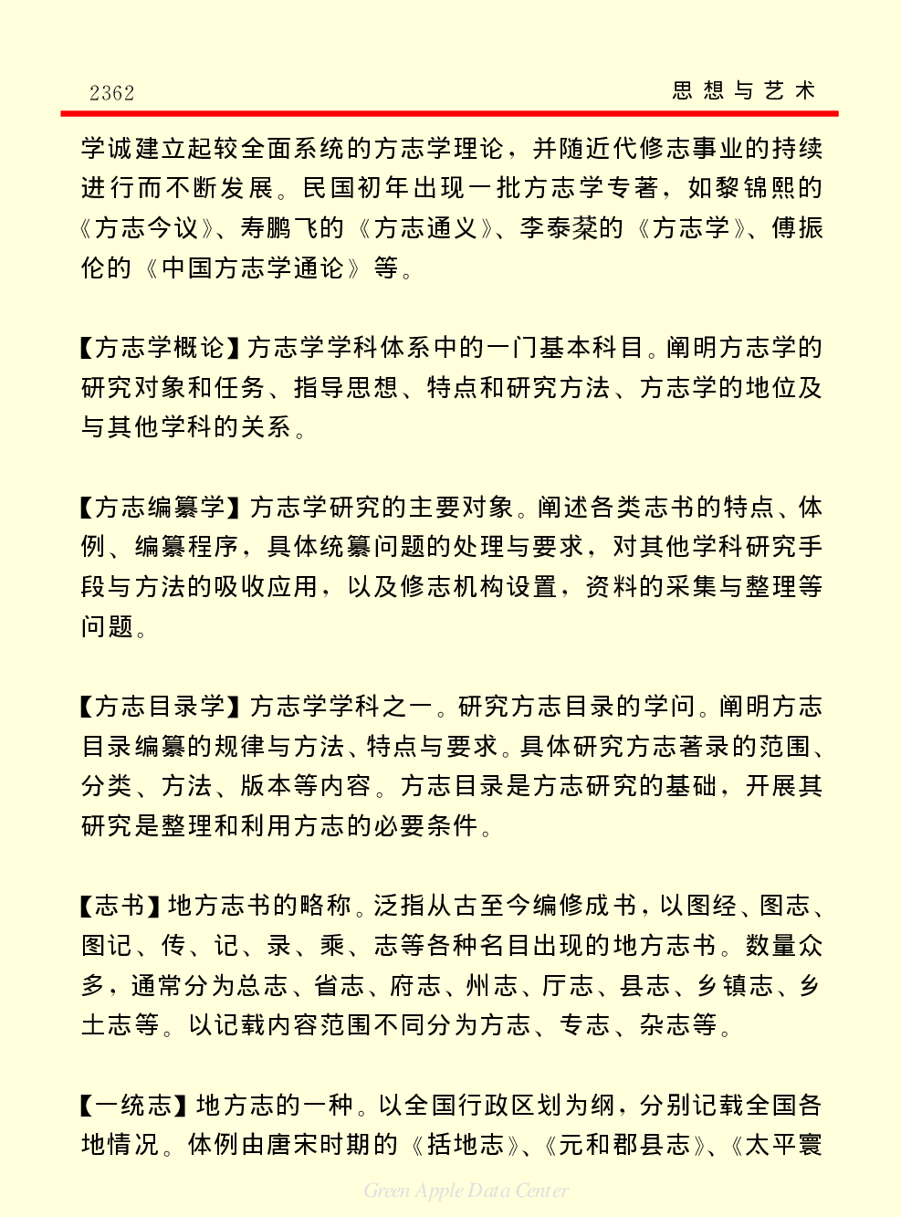 《中国小百科全书（７）：思想与学术》方志学.PDF 第2页