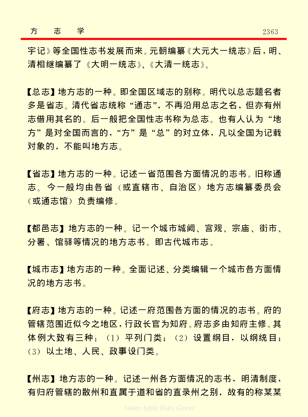 《中国小百科全书（７）：思想与学术》方志学.PDF 第3页