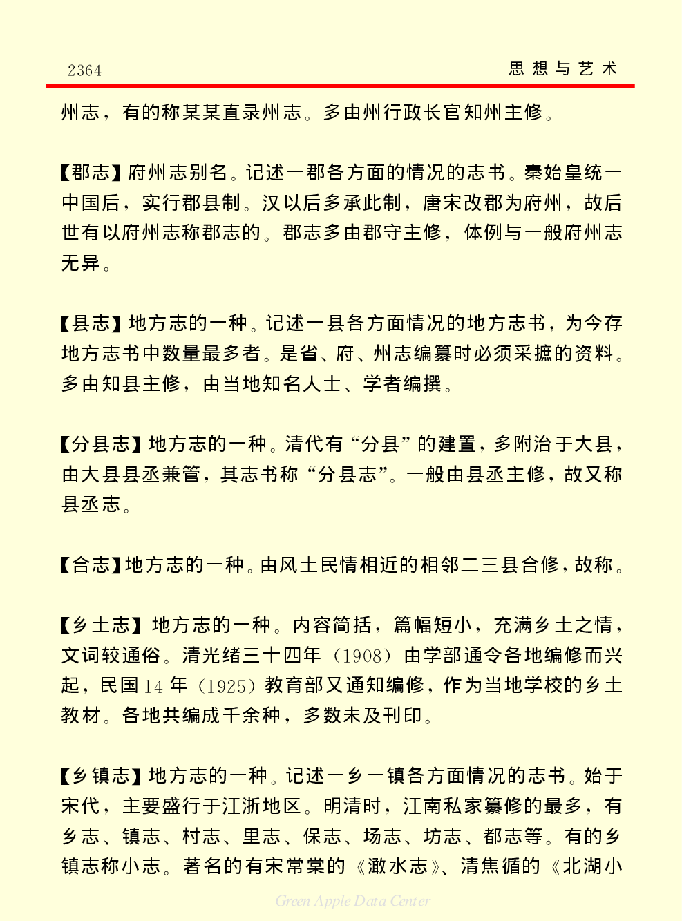 《中国小百科全书（７）：思想与学术》方志学.PDF 第4页