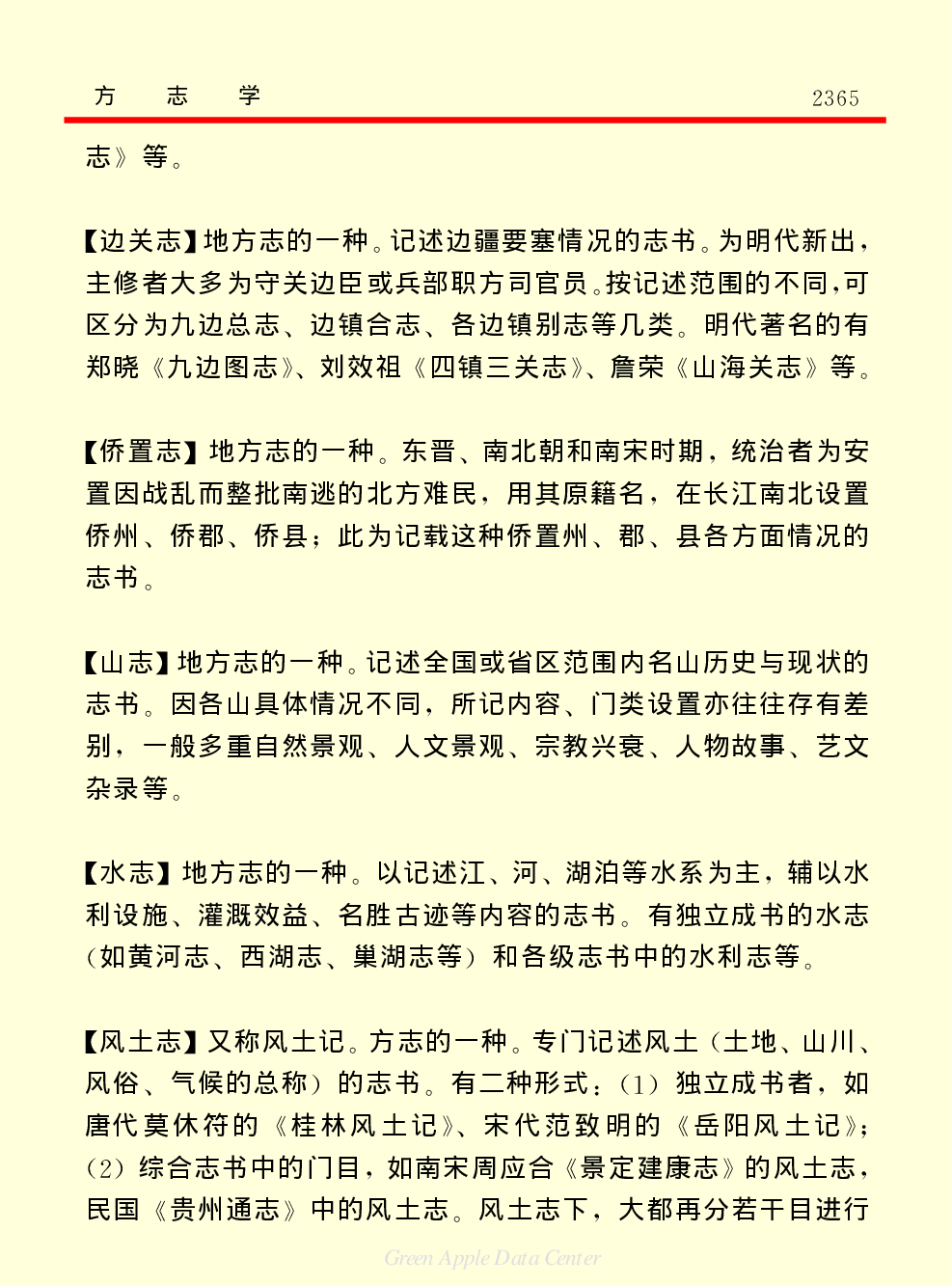 《中国小百科全书（７）：思想与学术》方志学.PDF 第5页
