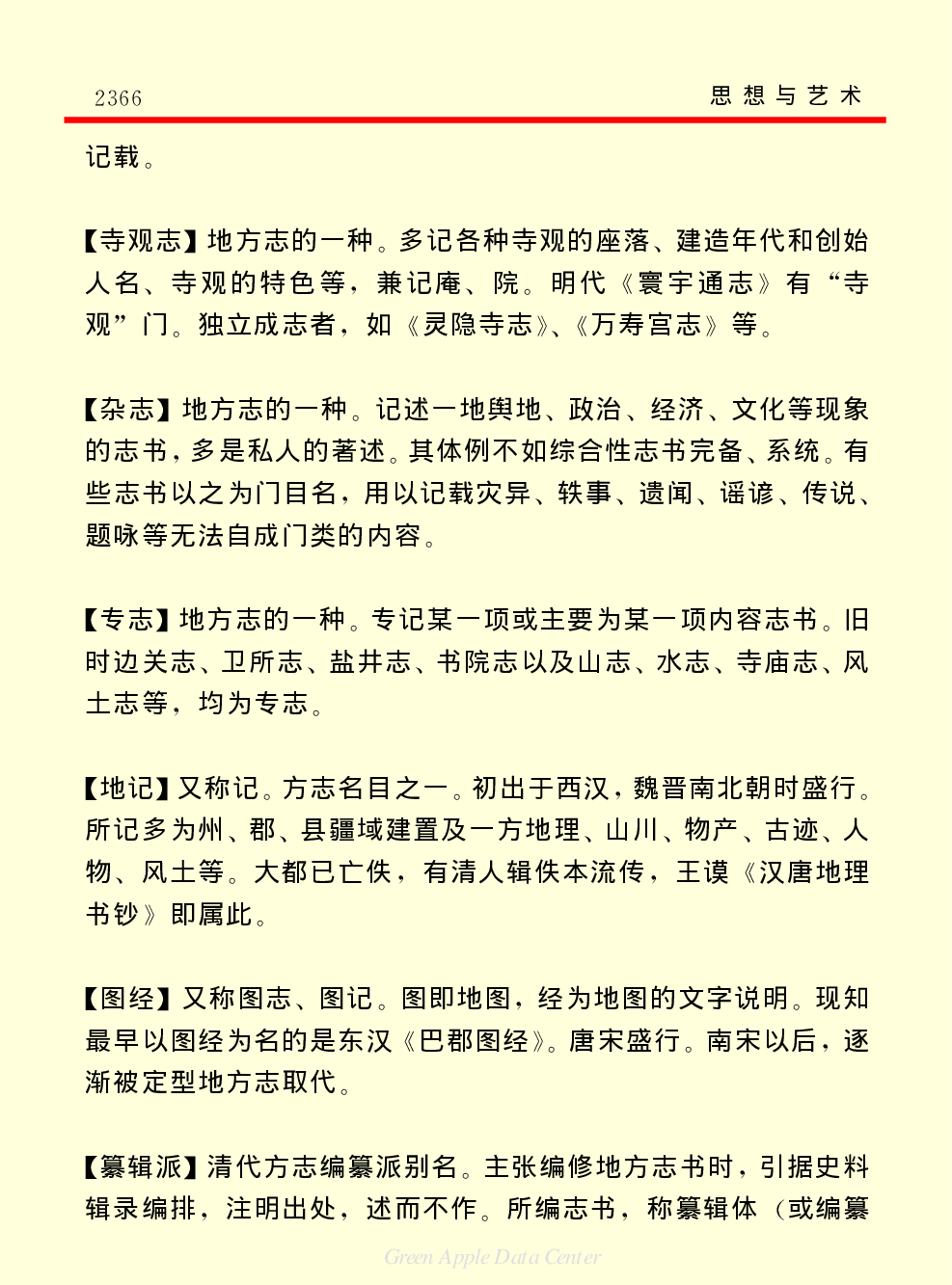 《中国小百科全书（７）：思想与学术》方志学.PDF 第6页