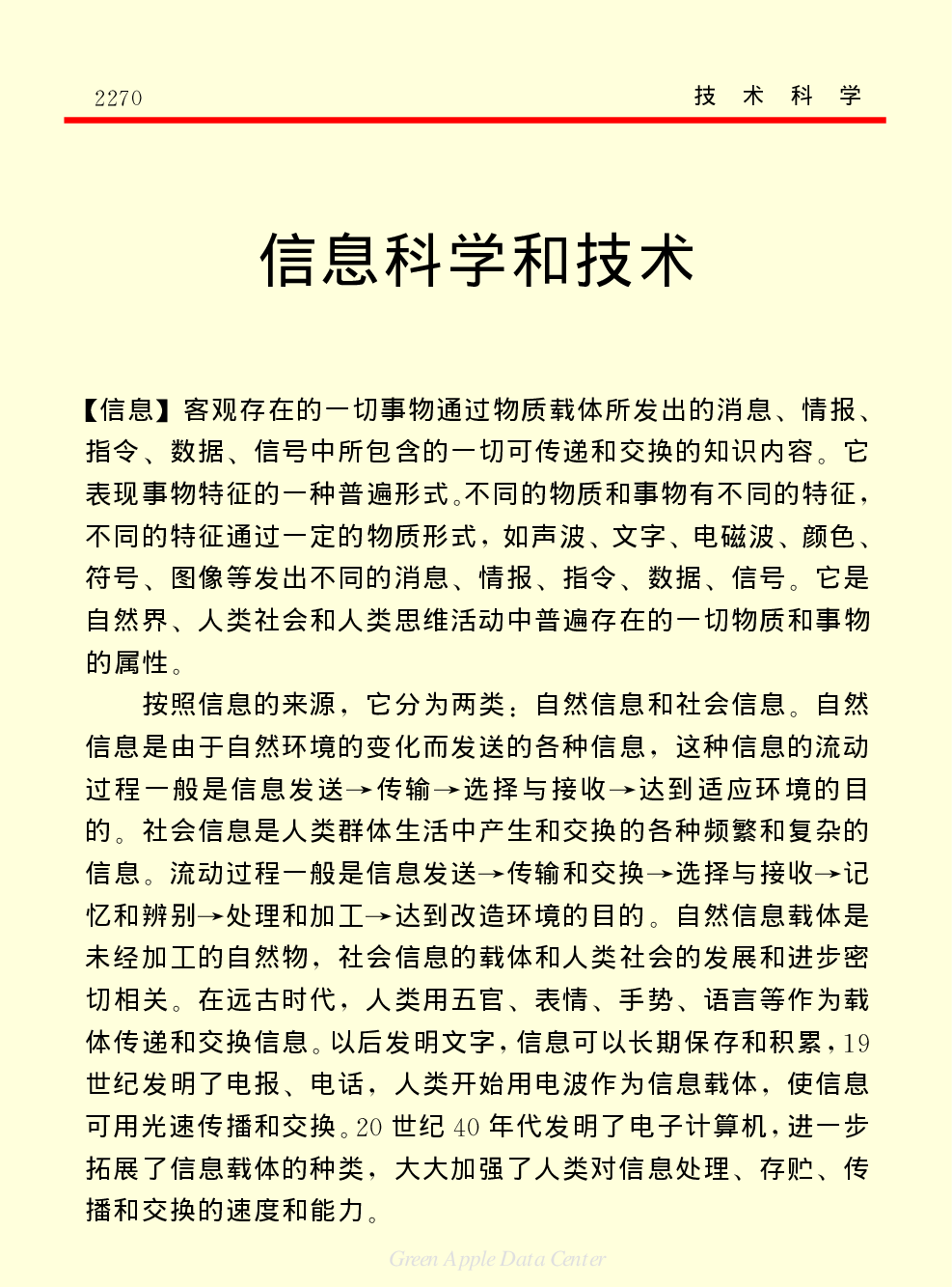 《中国小百科全书（５）：技术科学》信息科学及技术.pdf 第1页