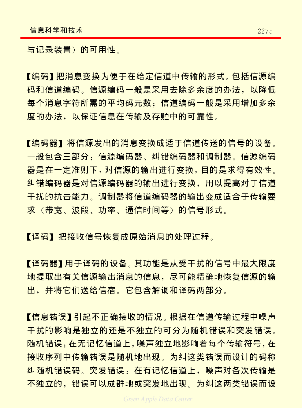 《中国小百科全书（５）：技术科学》信息科学及技术.pdf 第6页