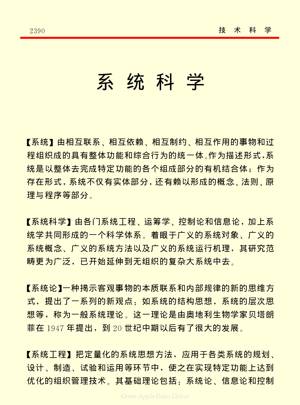 《中国小百科全书（５）：技术科学》系统科学.pdf 第1页