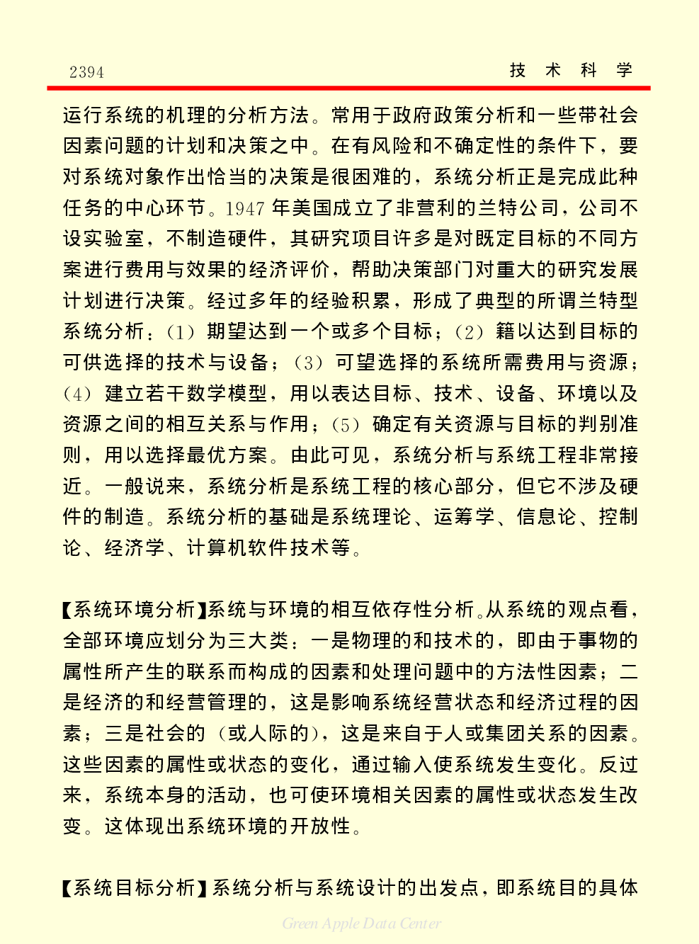 《中国小百科全书（５）：技术科学》系统科学.pdf 第5页