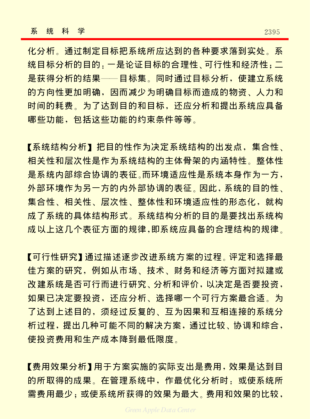 《中国小百科全书（５）：技术科学》系统科学.pdf 第6页